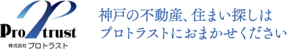 株式会社プロトラスト：神戸の不動産、住まい探しはプロトラストにおまかせください