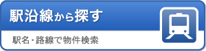 駅沿線から探す:駅名・路線で物件検索