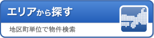エリアから探す:地区町単位で物件検索