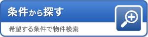 条件から探す:希望する条件で物件検索