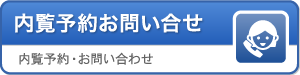 内覧会予約お問い合わせ:内覧予約・お問い合わせ