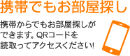 携帯でもお部屋探し