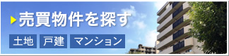 売買物件を探す 土地・戸建・マンション