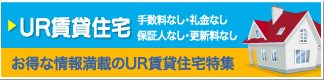 UR賃貸住宅：手数料なし・礼金なし・保証人なし・更新料なし－お得な情報満載のUR賃貸住宅特集