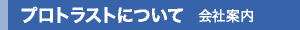 プロトラストについて－会社案内