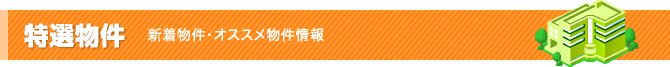 特選物件：新着物件・オススメ物件情報