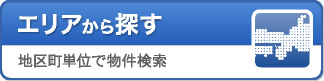 エリアから探す:地区町単位で物件検索