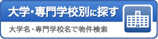 大学・専門学校別に探す:大学名・専門学校名で物件検索