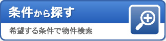 条件から探す:希望する条件で物件検索