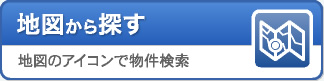 地図から探す:地図のアイコンで物件検索