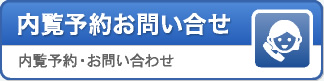 内覧会予約お問い合わせ:内覧予約・お問い合わせ