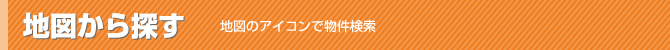 地図のアイコンで物件検索