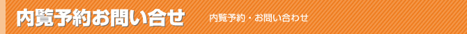 内覧予約お問い合せ