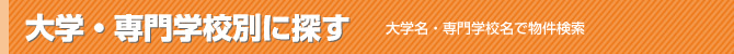 大学名・専門学校名で物件検索